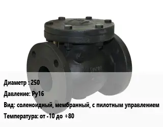 Клапан чугунный 250 Ру16 соленоидный, мембранный, с пилотным управлением от -10 до +80